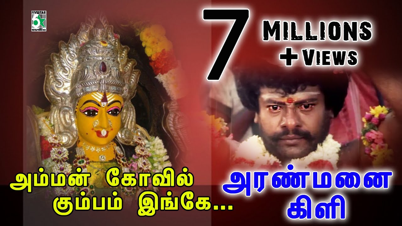 Amman Kovil Video Song | Aranmanai Kili | Rajkiran | Ilayaraja