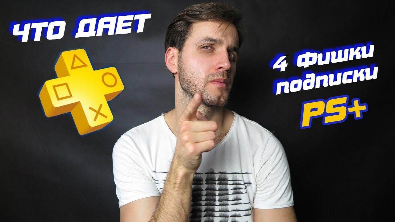 ЧТО ДАЕТ PS PLUS И ЗАЧЕМ ОН НУЖЕН &mdash; 4 ФИШКИ