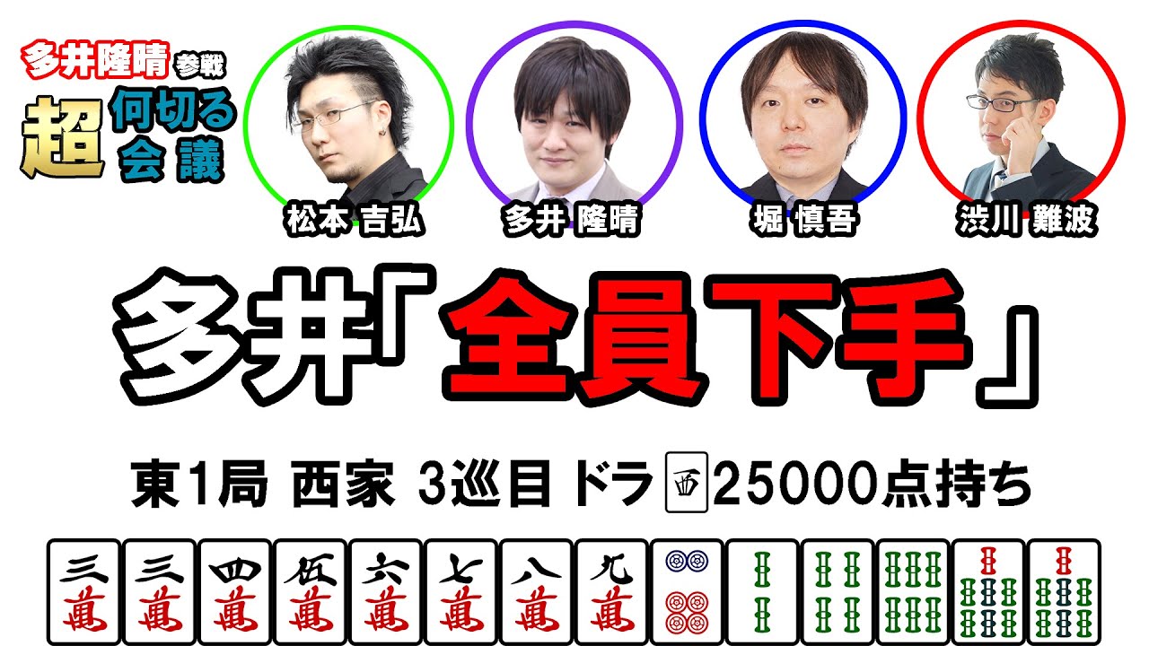 【多井隆晴参戦！】何切る超会議その4　#Mリーグ　#何切る