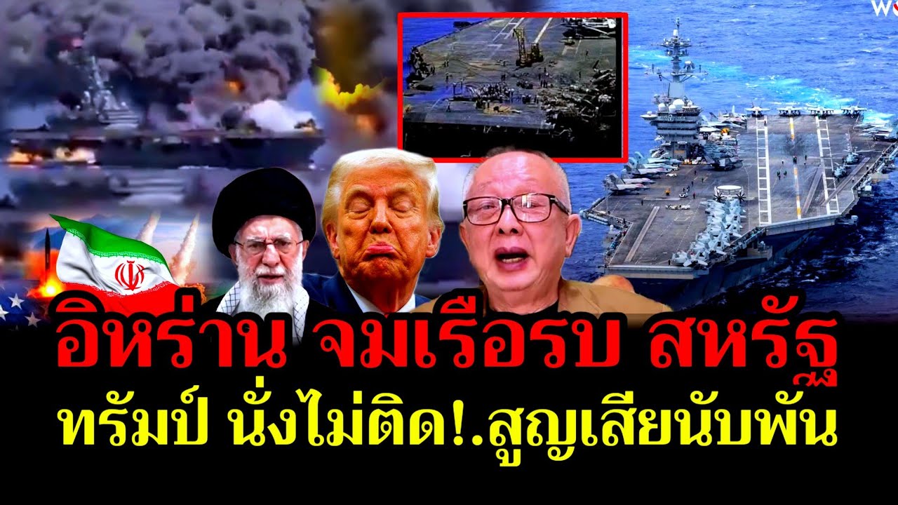 อิหร่าน จมเรือรบสหรัฐ ทรัมป์นั่งไม่ติดสูญเสียนับพัน #อิสราเอล #อิหร่าน #สหรัฐ 