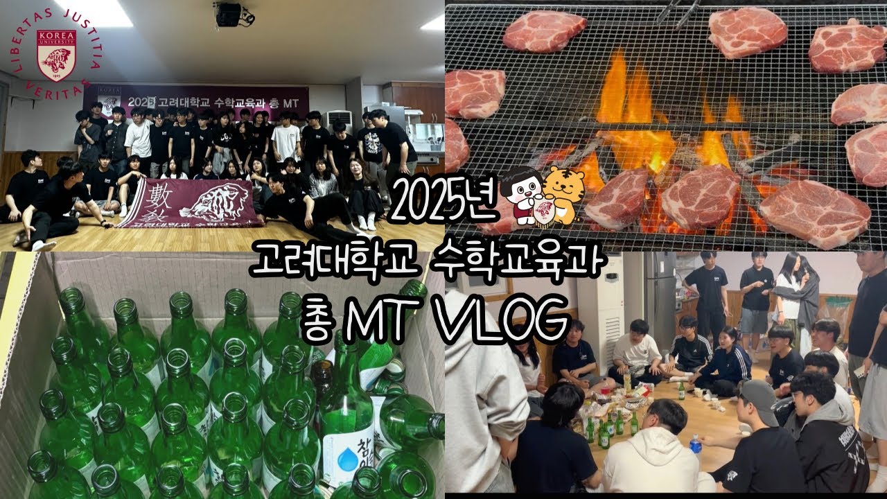 [VLOG] 다들 미쳐버린 2025 고려대학교 수학교육과 총 MT🐯| 대성리🍻