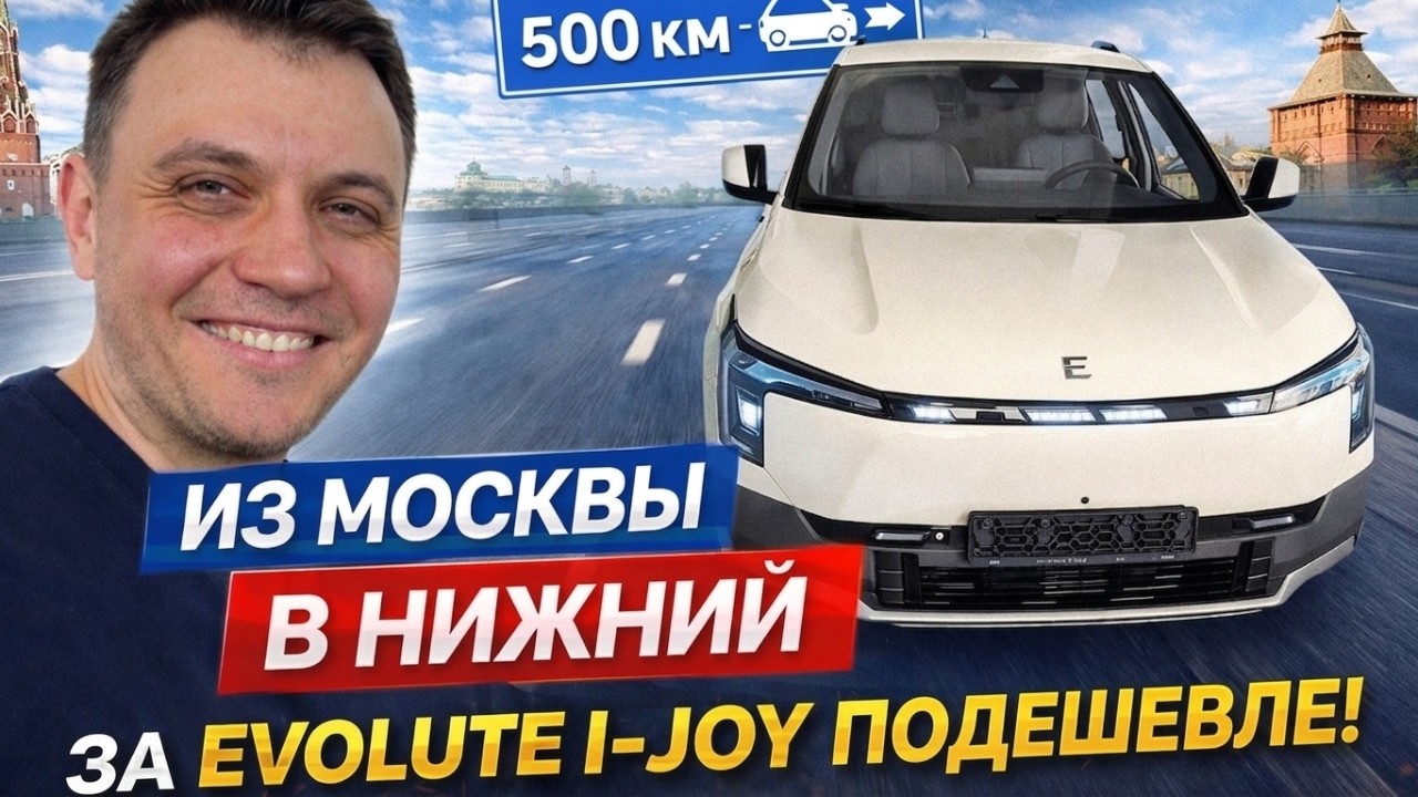 🚗  Купил Evolute i-Joy в Нижнем Новгороде &mdash; вот сколько сэкономил