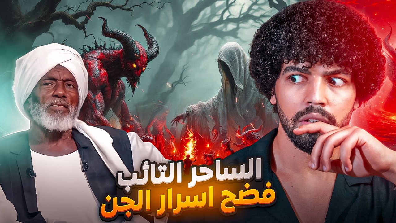 “حامد آدم… الساحر التائب اللي الشياطين حاولوا يسكتوه للأبد، فرجع وفضح أسرارهم وقلب السوشيال ميديا!