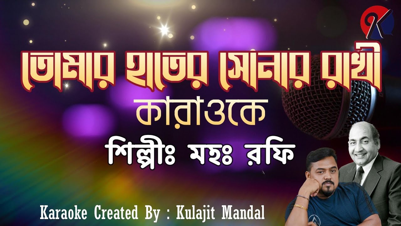 Tomar Hater Sonar Rakhi I তোমার হাতের সোনার রাখী I Md Rafi I Karaoke with Lyrics I KJ Karaoke