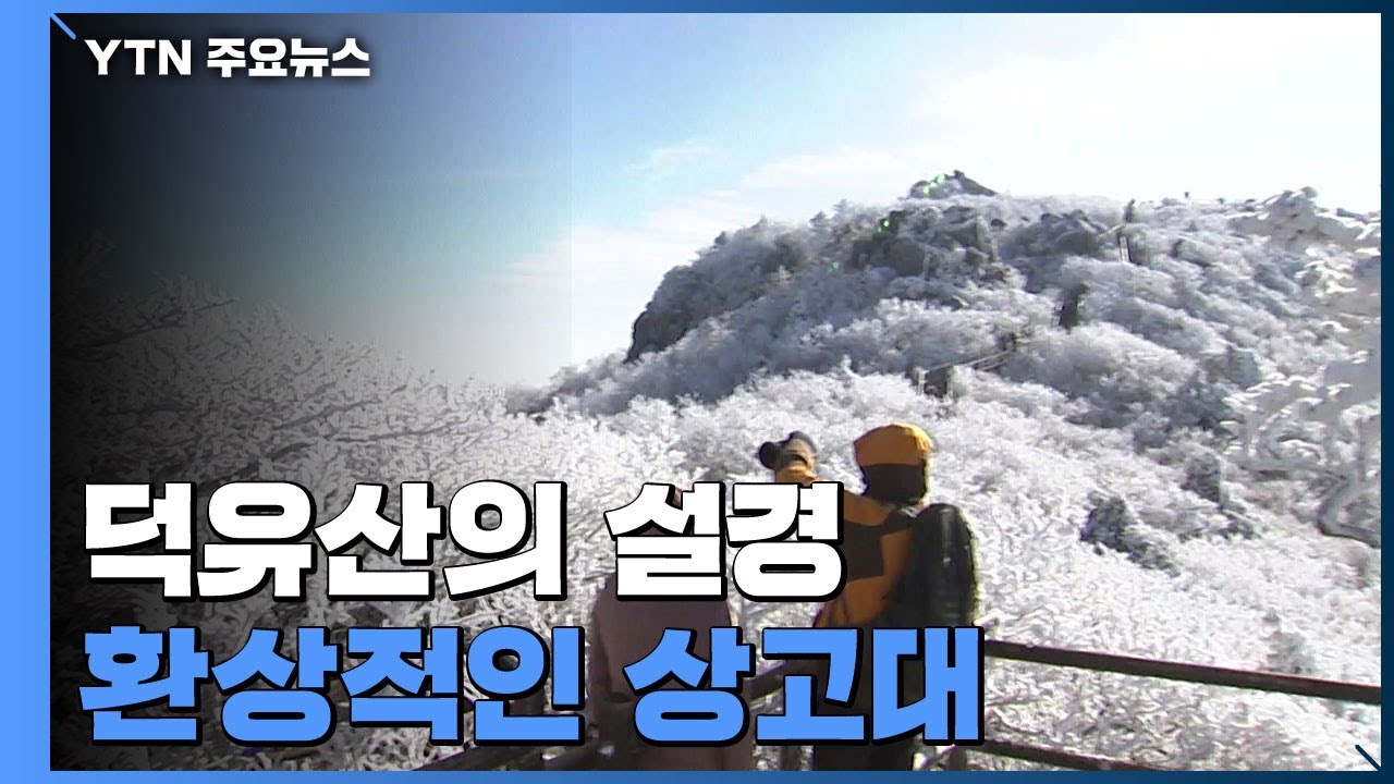 영하로 뚝↓덕유산에 올라보니 
