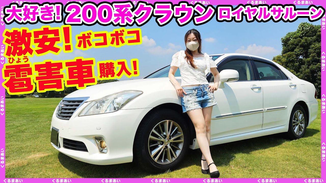 【雹害車ってどんなん？】激安200系クラウンロイヤルサルーン購入したのでご紹介します😀