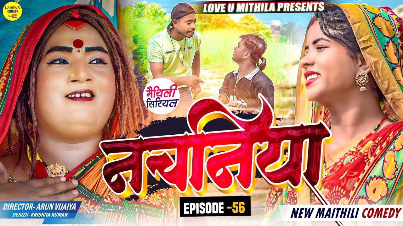 नचनिया // PART 56 // Maithili Comedy 2024 //