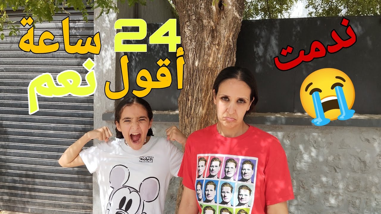 تحدي أقول نعم لأي شىء تطلبه ابنتي 💸ليوم كامل (ندمت)😭