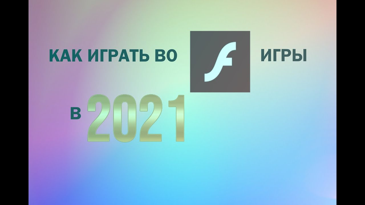 КАК ПОИГРАТЬ ВО FLASH ИГРЫ В 2021 ГОДУ (2-й способ)