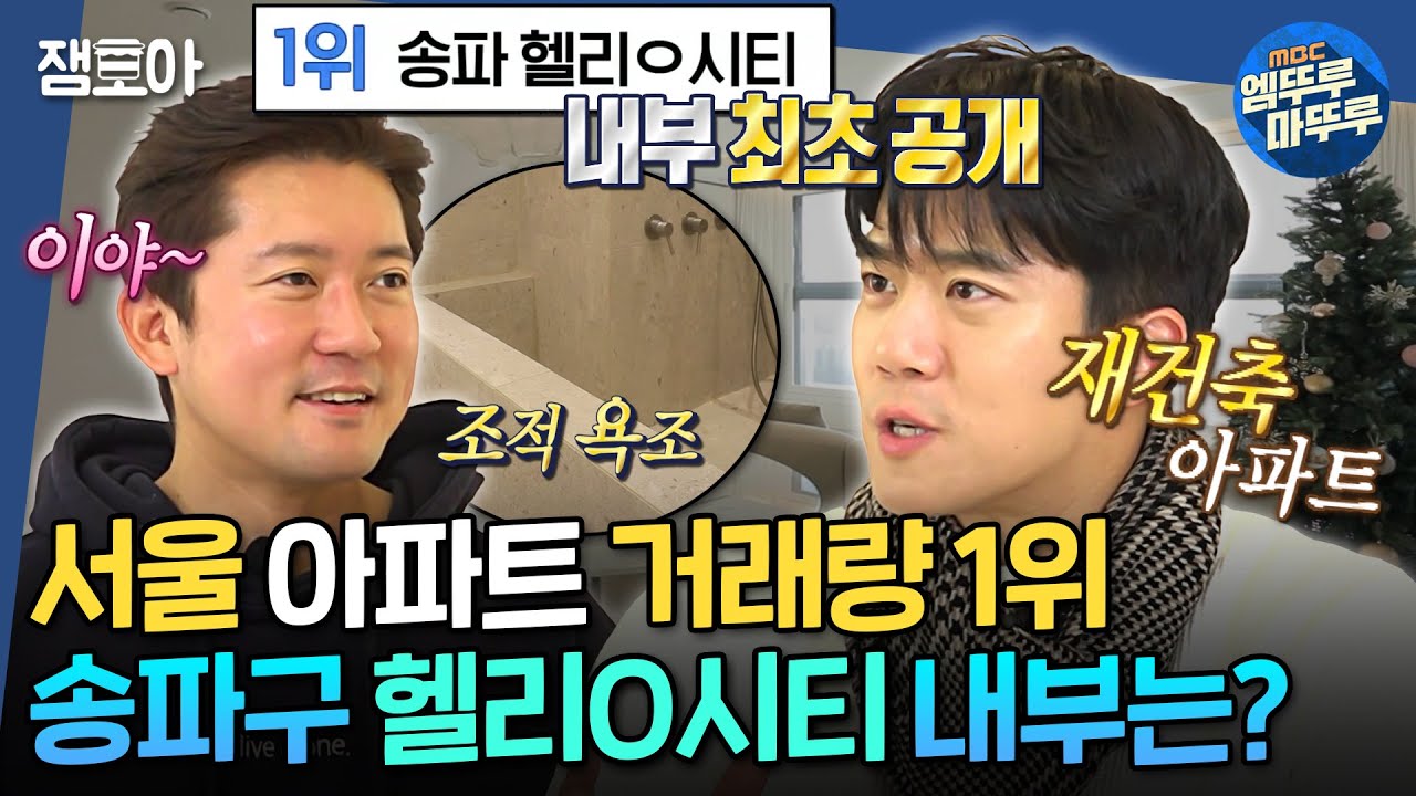 [구해줘홈즈] 아파트 거래량을 알면 부동산 전망이 보인다!🪙 송파의 아들 하석진과 함께한 송파 아파트 임장ㅣ#하석진 #아파트 MBC250123방송