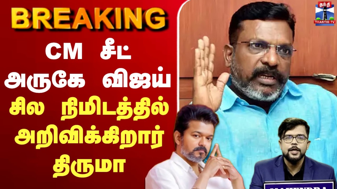 🔴LIVE : TVK Vijay | TN Election Result | CM சீட் அருகே விஜய் - சற்றுநேரத்தில் அறிவிக்கிறார் திருமா