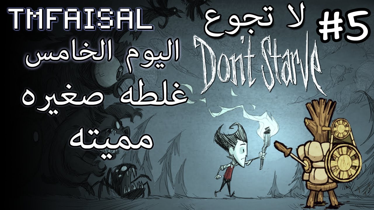 #5 Don't Starve لا تجوع - Wilson : غلطه صغيرة مميته !! - TMFaisal1