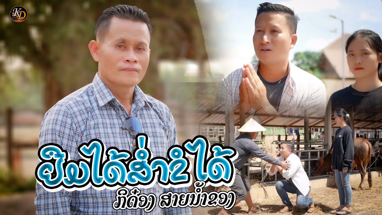 ຢືມໄດ້ສສ່ຳຂໍໄດ້ || ยืมได้ส่ำขอได้ - ກິດ໋ອງ ສາຍນ້ຳຂອງ【MUSIC VIDEO】