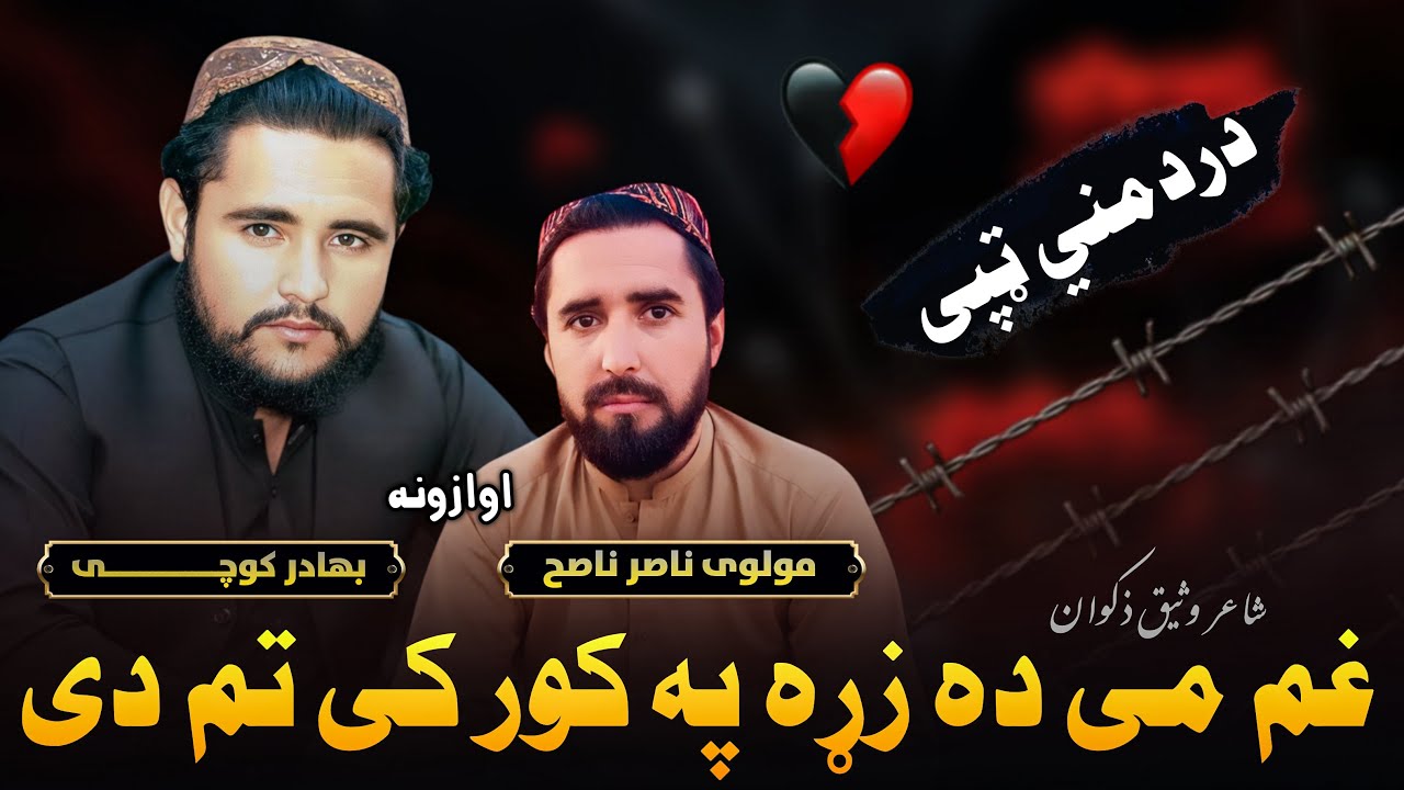 غم می ده زړه په کور کی تم دی | پښتو نوي جالبه ټپی | بهادر کوچی - مولوی ناصر ناصح | ډيري ښکلی ټپی