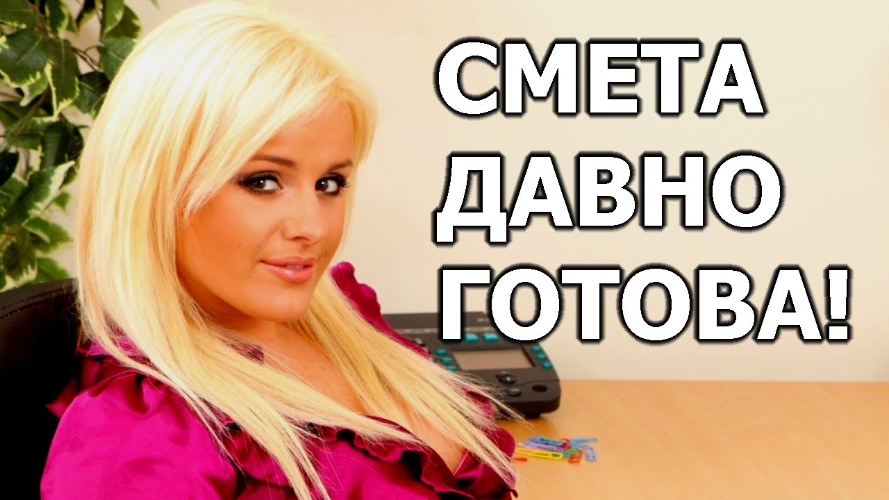 Ускоряем составление смет и исключаем ошибки