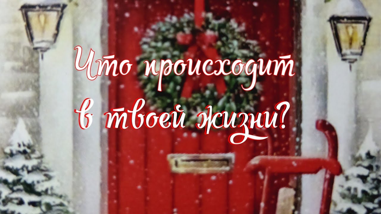 Что происходит в твоей жизни? 