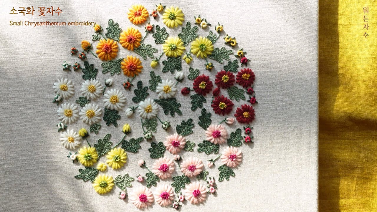 소국화 꽃자수Small Chrysanthemum embroidery#뭐든자수#자수#flowerembroidery#프랑스자수#꽃자수#embroidery#punchneedle#국화자수