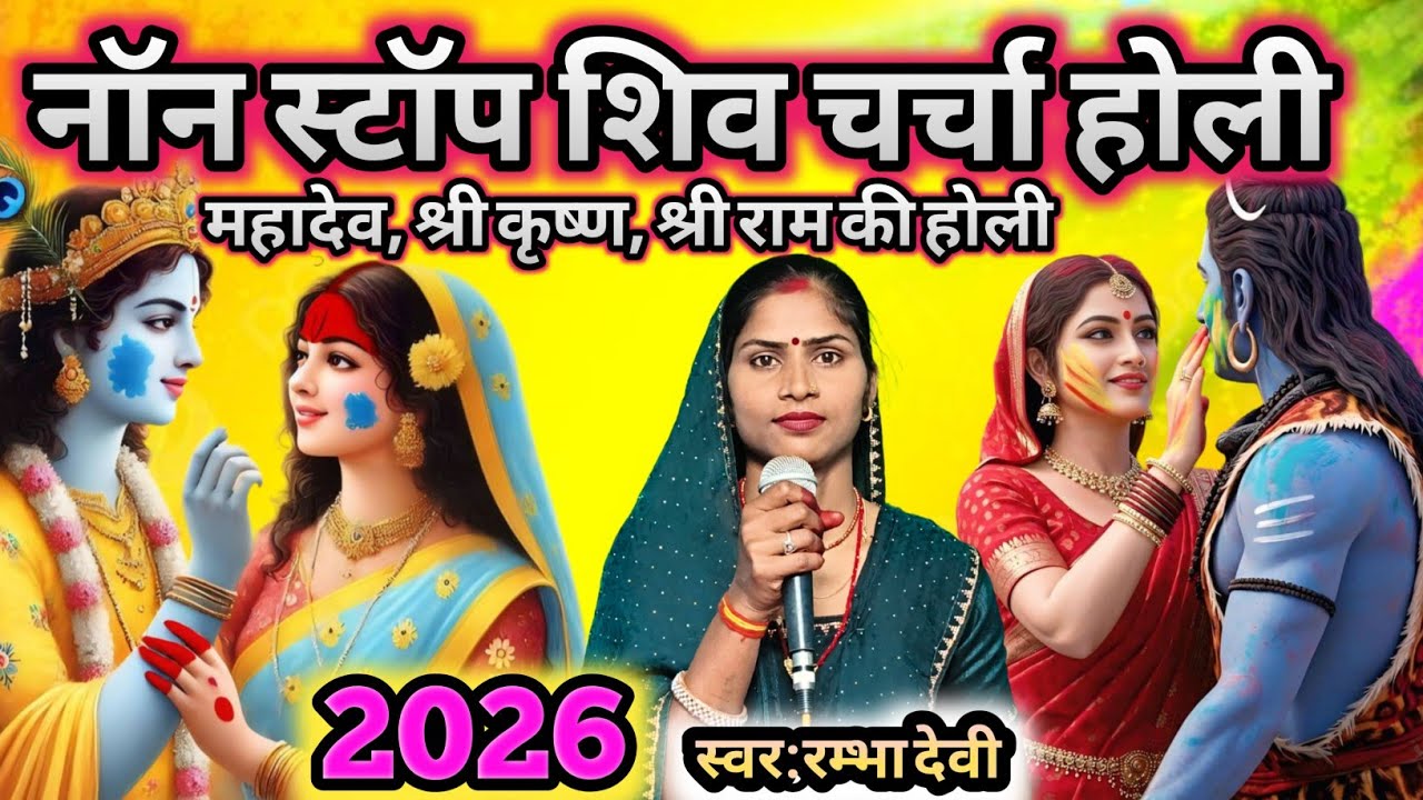 #2026 होली| शिव चर्चा होली गीत|होली खेले महादेव श्री राम कृष्ण| shiv charcha bhajan| Shiv GuruBhajan