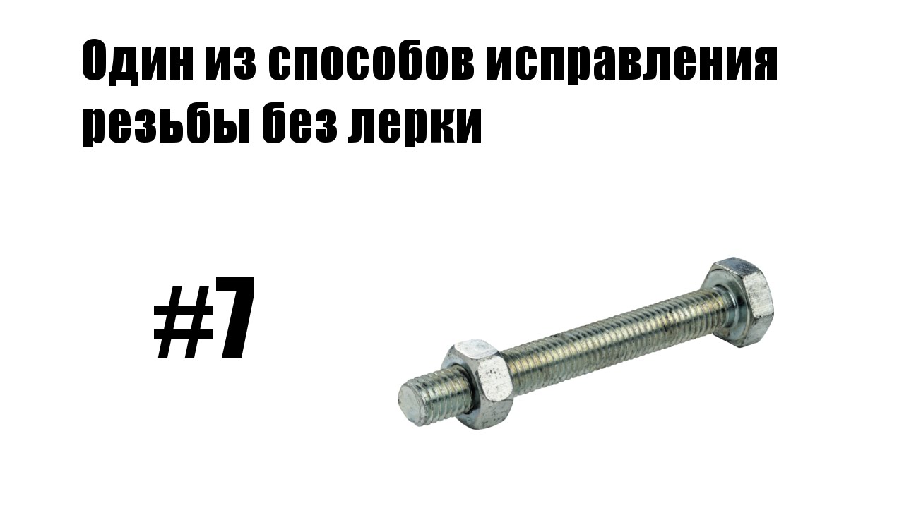 #7 - (mini) Один из способов исправления резьбы без лерки