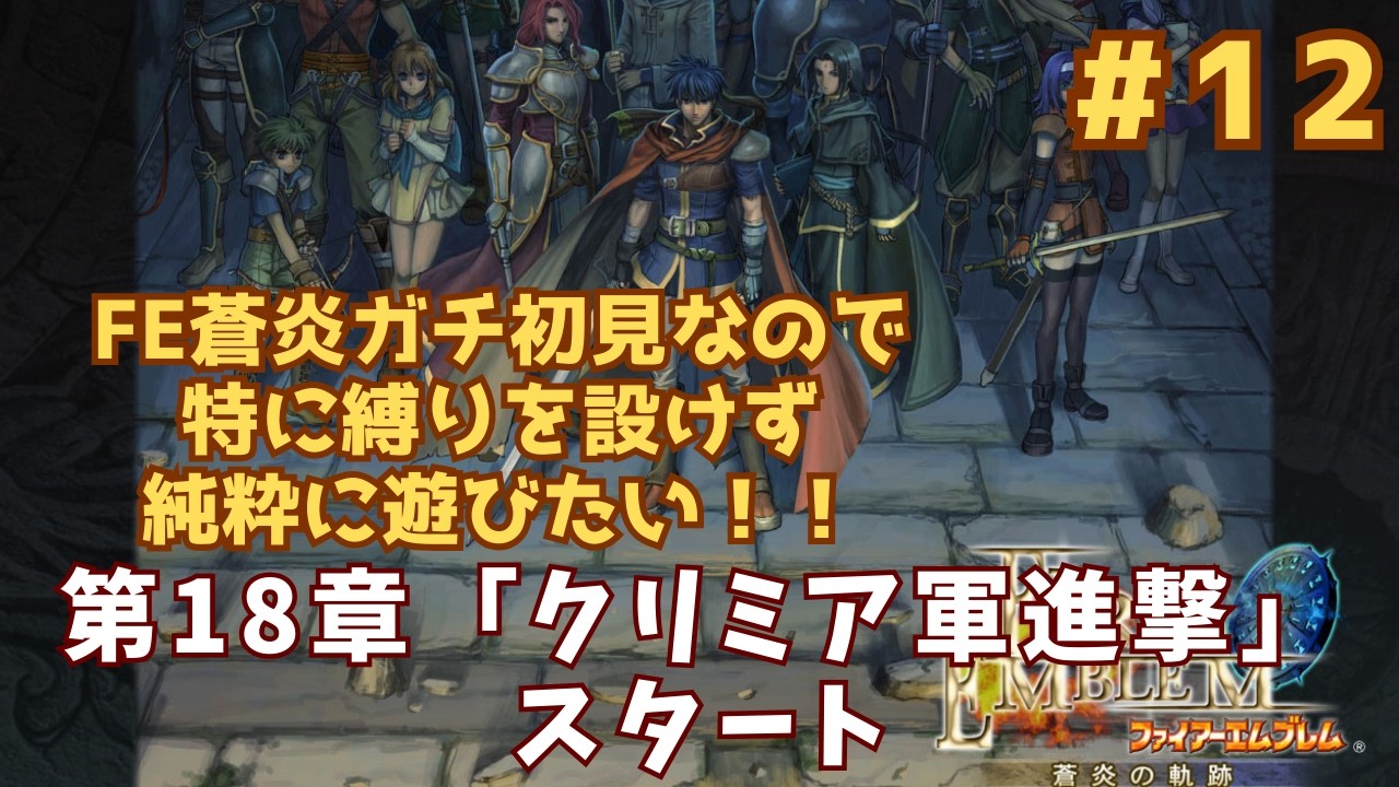 【FE 蒼炎の軌跡】ガチ初見なので縛り無しで遊びたい！【第18章 クリミア軍進撃スタート】#12