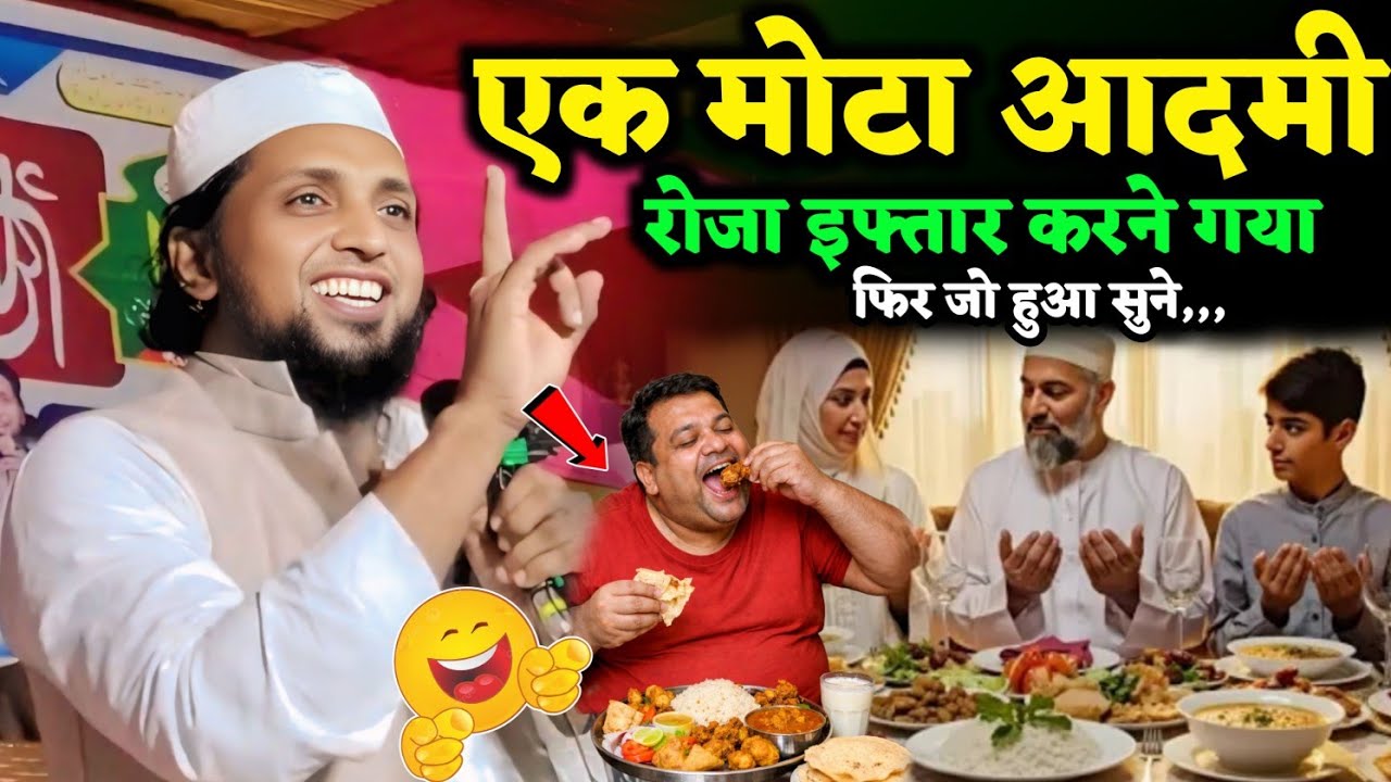 एक मोटा आदमी रोज़ा इफ्तार करने गया Mufti Sadun Najeeb Ka Bayan Ramzan ke mauke per special Byan 2026