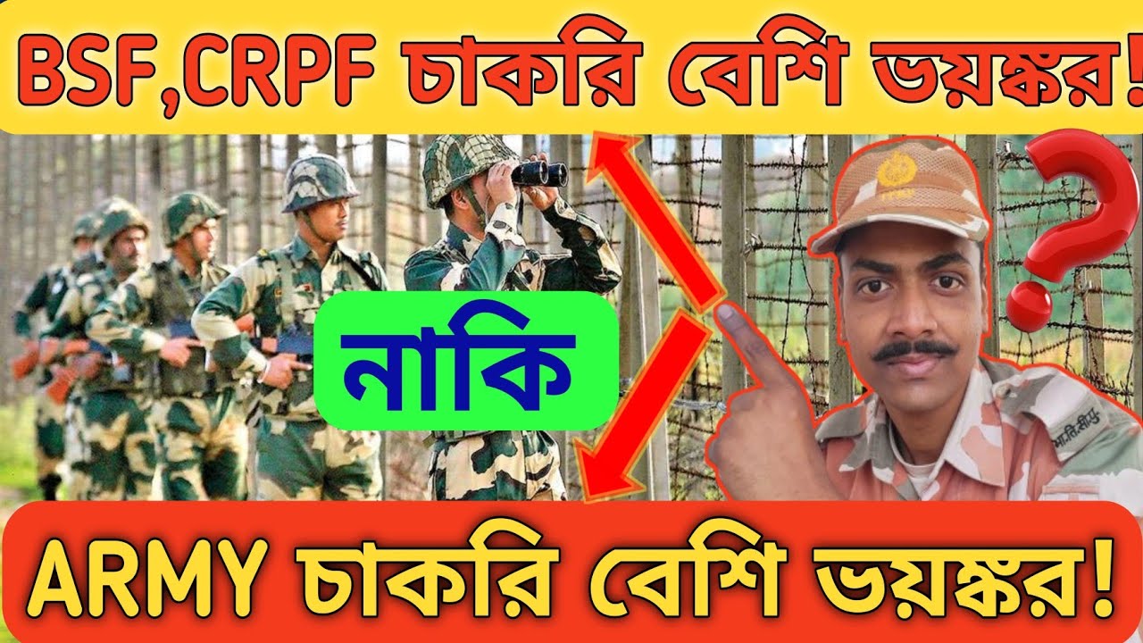 ARMY তে ডিউটি বেশি ক্ষতিকর নাকি CRPF,BSF বেশি ক্ষতিকর #bengal_guide