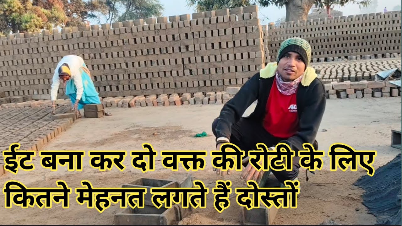 ईट बना कर दो वक्त की रोटी के लिए कितने मेहनत लगते हैं दोस्तों Bhagirathi Sahu blog 