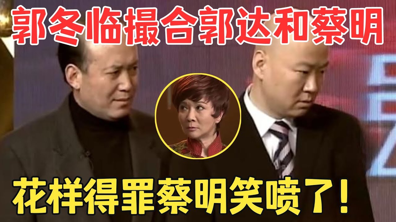 郭达 蔡明 郭冬临爆笑经典《婚姻介绍所》全场掌声不断,爆笑经典！#春晚 #经典 #小品