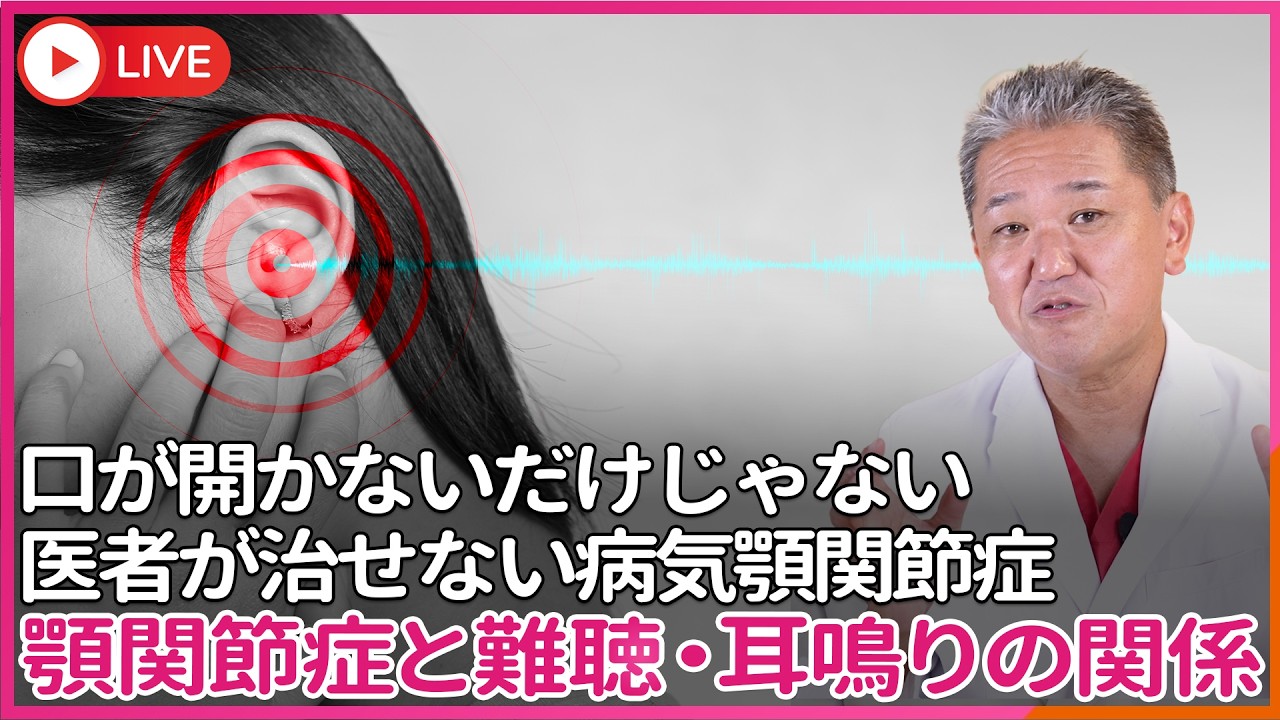 難聴 耳鳴り メニエル氏病も顎関節症が原因だった…　口が開かないだけじゃない、医者が治せない病気顎関節症