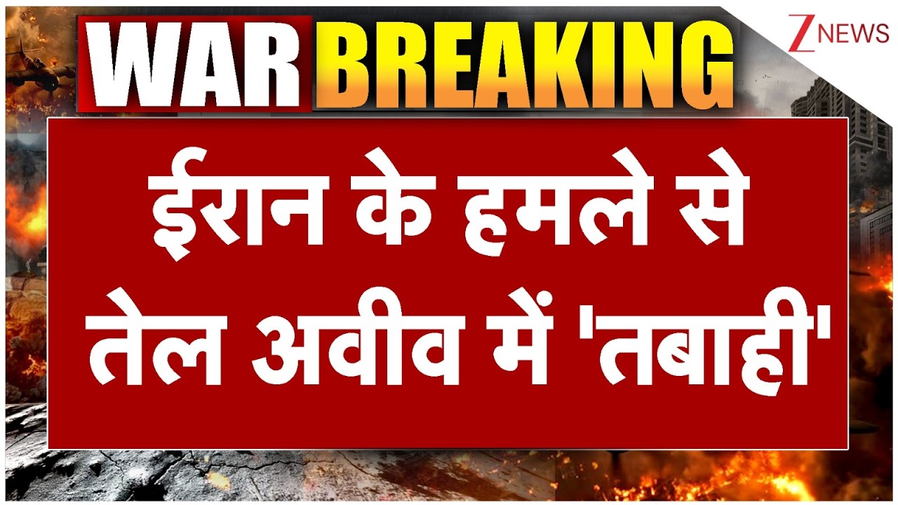 US-Iran War: ईरान के हमले से तेल अवीव में तबाही हुई? World News। TrumpI Netanyahu I UAE I Zee News
