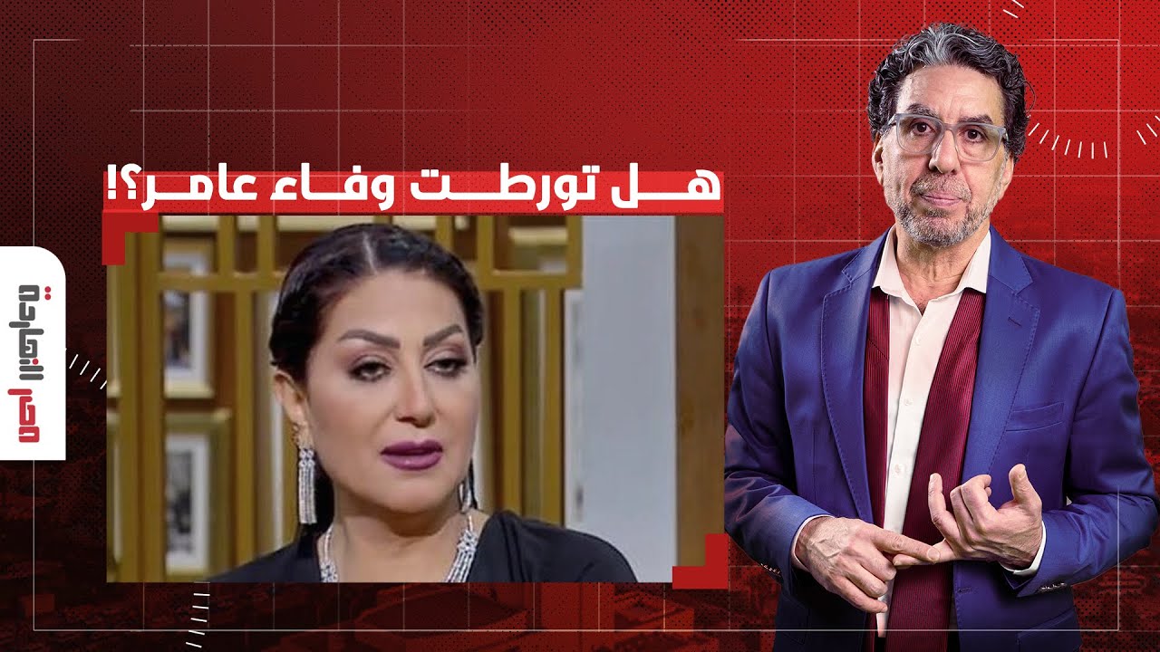 ناصر: اتهامـ ـات لمشاهير التيك توك بتكوين شبكة لبيع الأعضـ ـاء.. هل تورطت وفاء عامر؟!