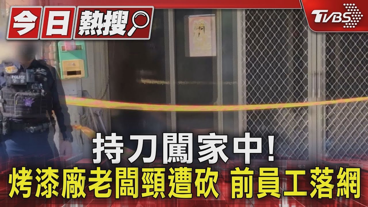持刀闖家中!烤漆廠老闆頸遭砍 前員工落網｜TVBS新聞 @TVBSNEWS01