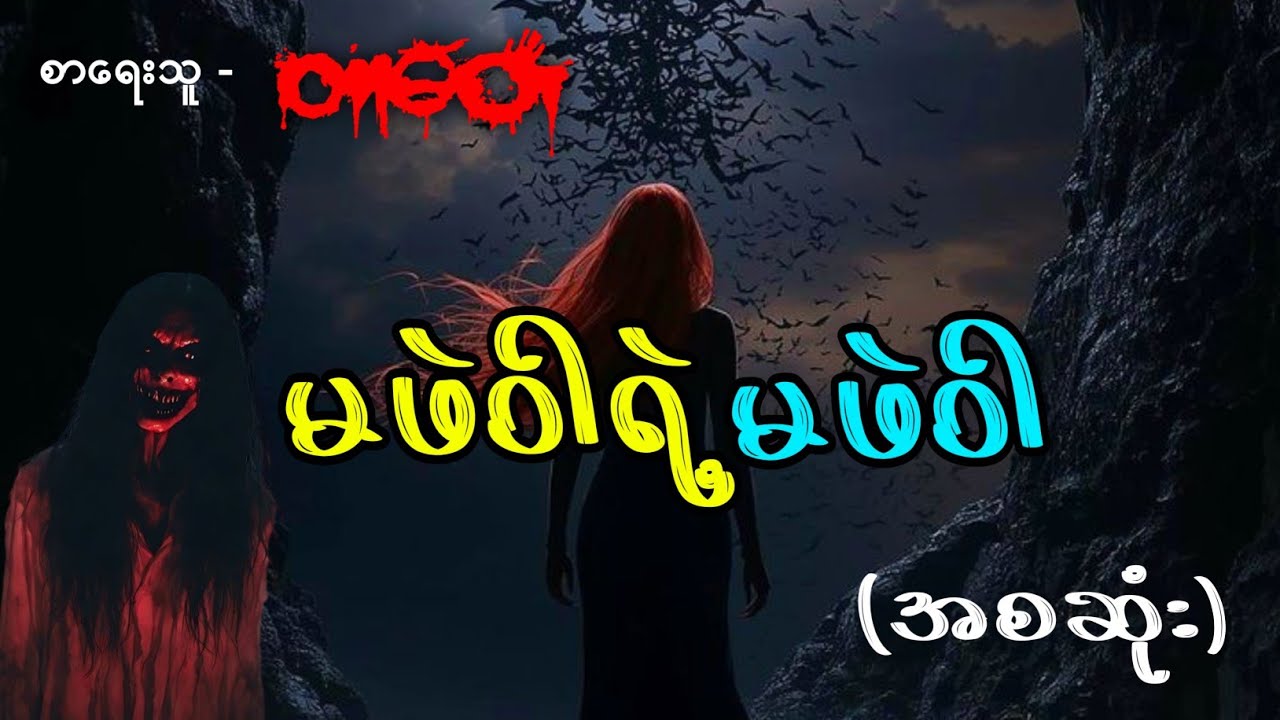 မဖဲဝါရဲ့မဖဲဝါ (အစဆုံး) 