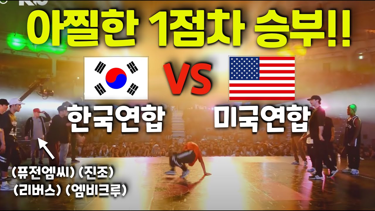 한국 최강 비보이팀들이 뭉친 연합팀과 미국연합팀의 피 튀기는 배틀! (ENG) Hypest Crew Bboy Battle! Team Korea vs Team USA!