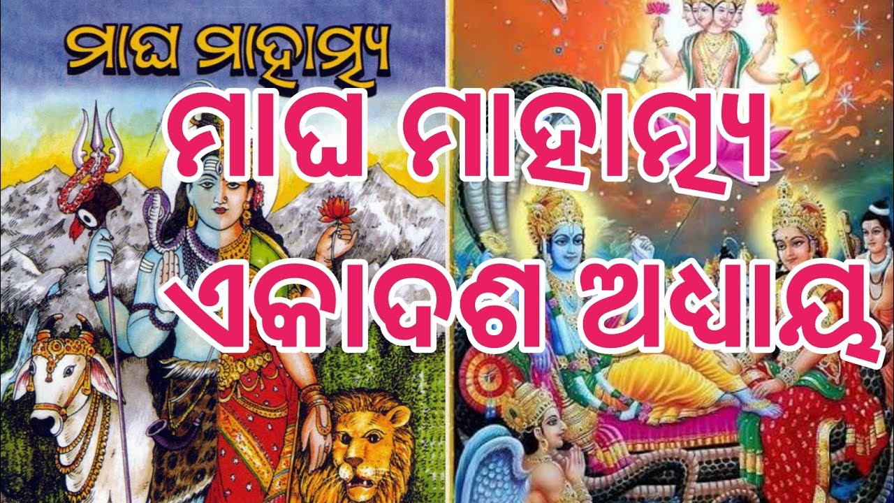 Magha mahatamya episode 11 || ମାଘ ମାହାତ୍ମ୍ୟ ଏକାଦଶ ଅଧ୍ୟାୟ || ମାଘ ସ୍ନାନ || ମାଘ ବ୍ରତ 
