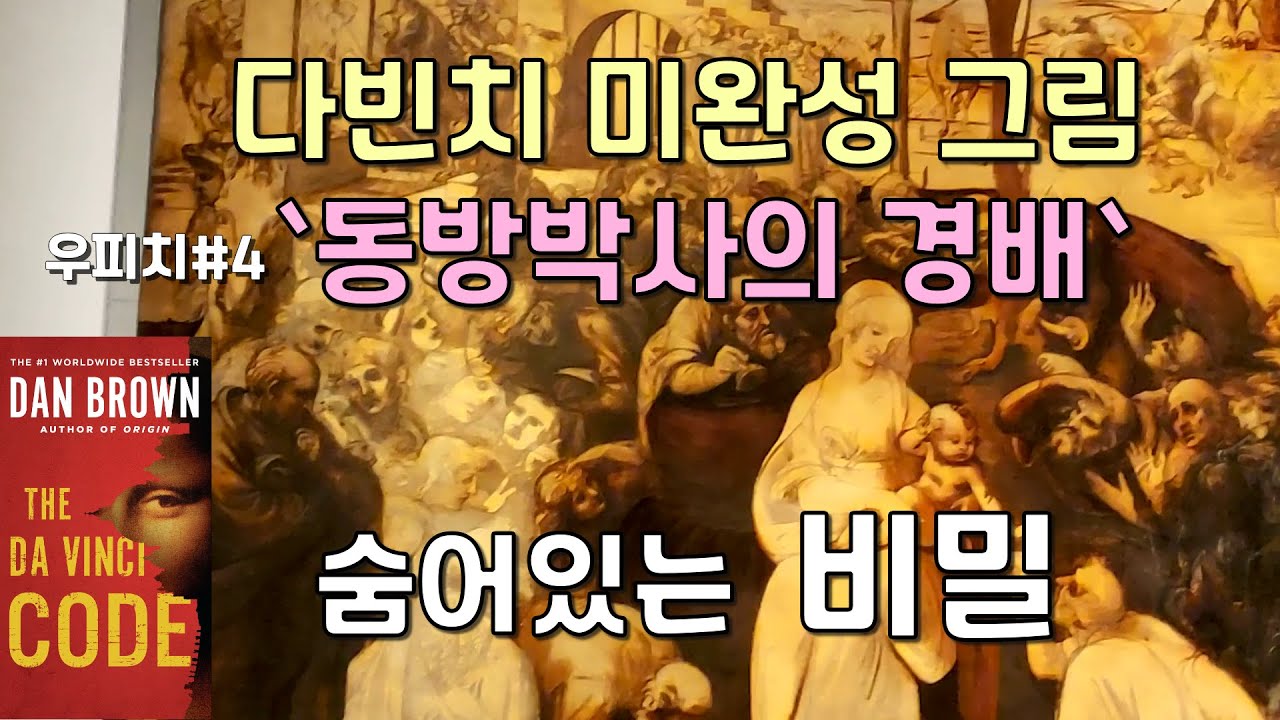 우피치미술관#4  동방박사의 경배  레오나르도 다빈치