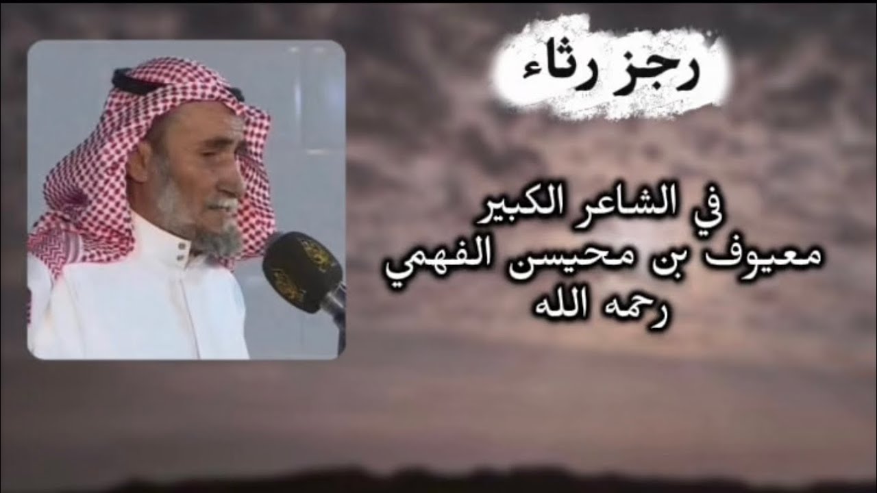 رجز رثاء في الشاعر الكبير معيوف الفهمي كلمات 13 شاعر من 5 قبائل اداء سهم هذيل 