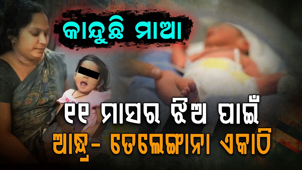 କୁନି ଝିଅ ପାଇଁ ଏକାଠି ହେଲେ ଦୁଇ ରାଜ୍ୟ | Heart touching Story of Baby Punarnvika | Argus Digital