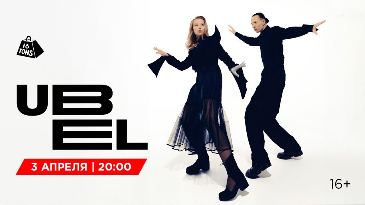 UBEL 16 ТОНН LIVE