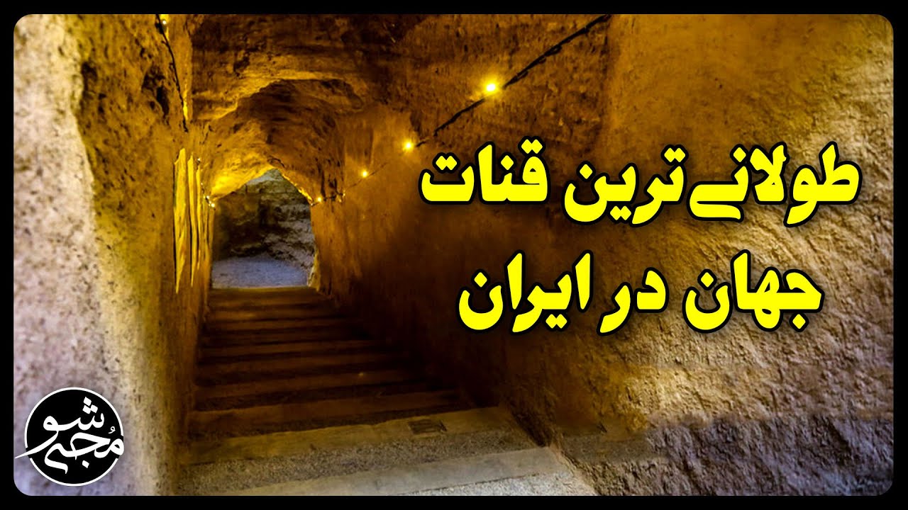 طولانی ترین قنات جهان در ایران