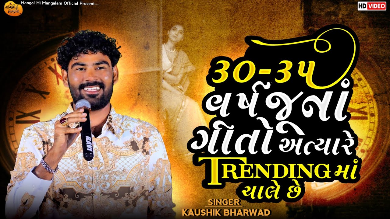 Kaushik Bharwad | 30-35 વર્ષ જૂનાં ગીતો અત્યારે ટ્રેન્ડિગ માં - Old Is Gold | Gujarati Trending Song