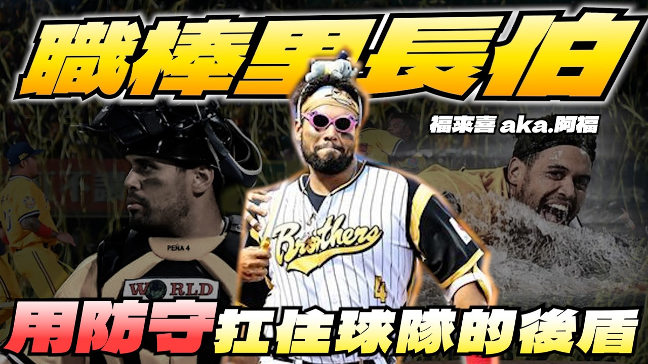 投手群背後的指揮官 中信兄弟近年最受歡迎的洋將【福來喜】