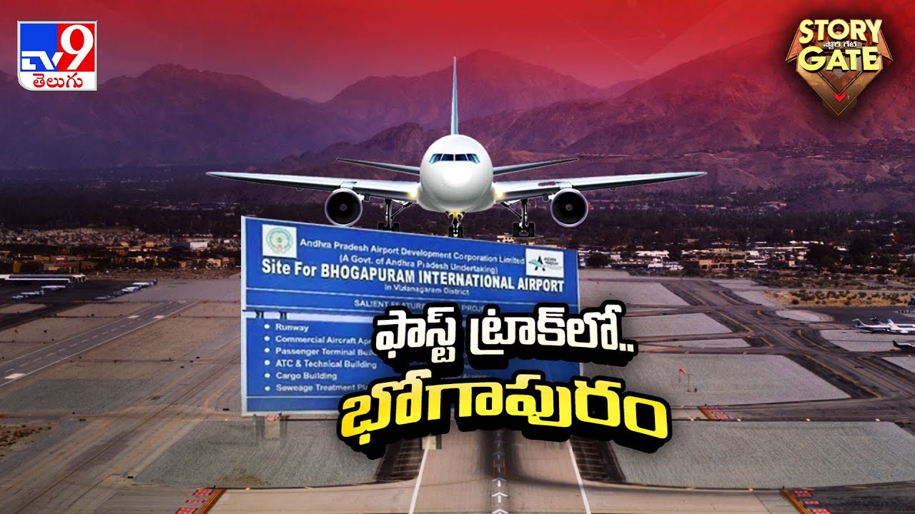 Story Gate : వాయువేగంగా భోగాపురం విమానాశ్రయ నిర్మాణం | Bhogapuram Airport Construction - TV9