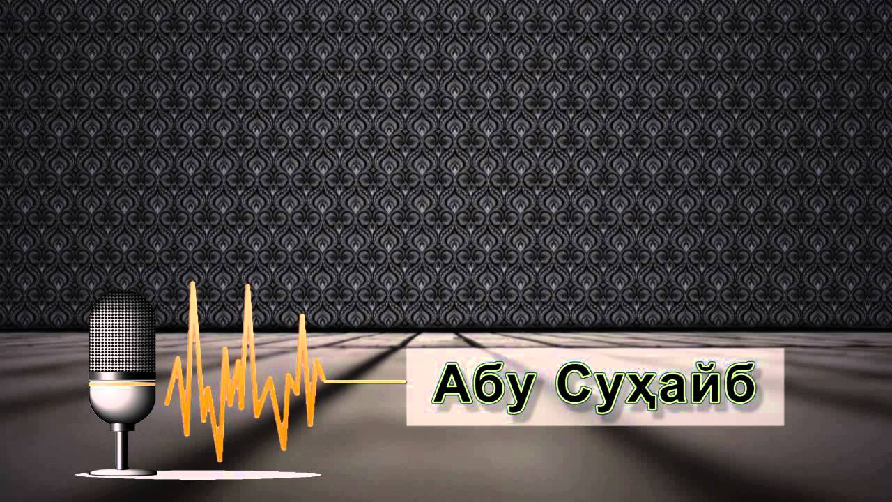 Абу Сухайб Шартхои калимаи шаходат