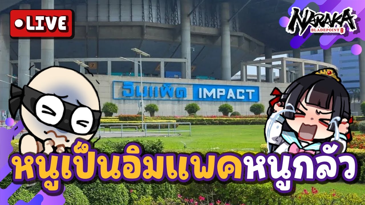Live : หนูเป็นอิแพคหนูกลัว | Naraka Bladepoint