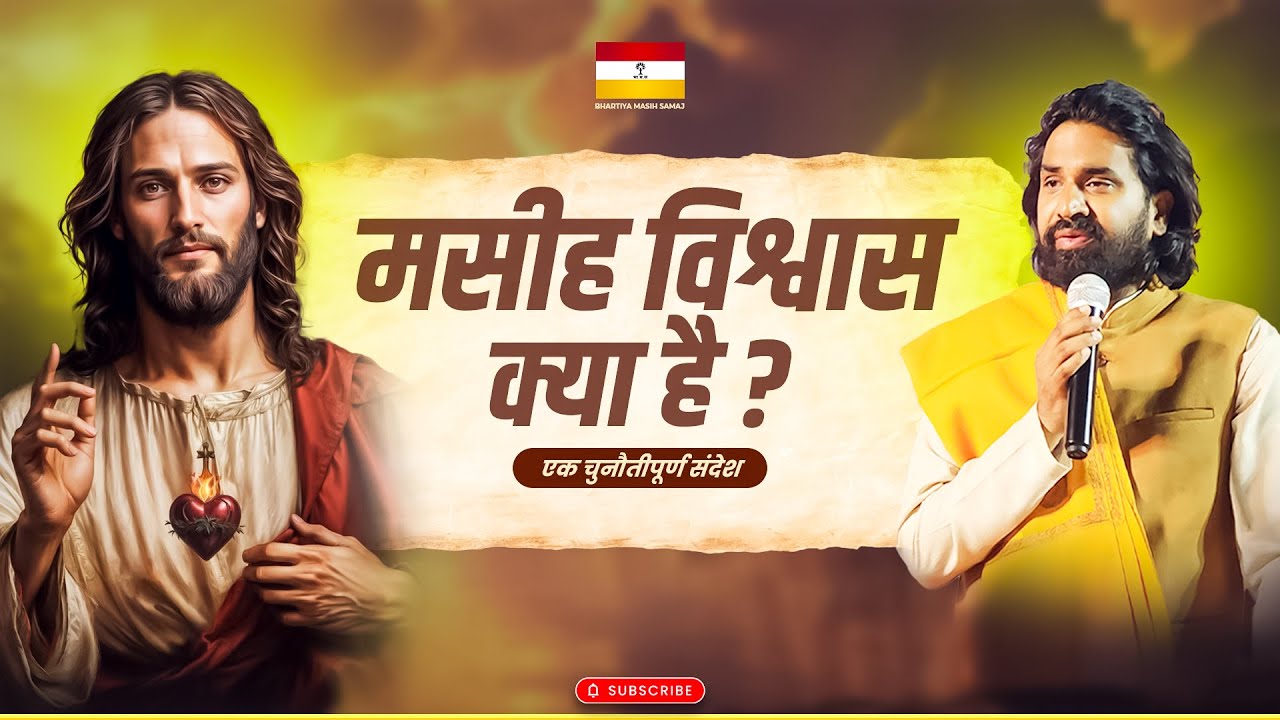 मसीह विश्वास क्या है ? |  एक चुनौतीपूर्ण संदेश | #acharyavikasmassey #christianscripture