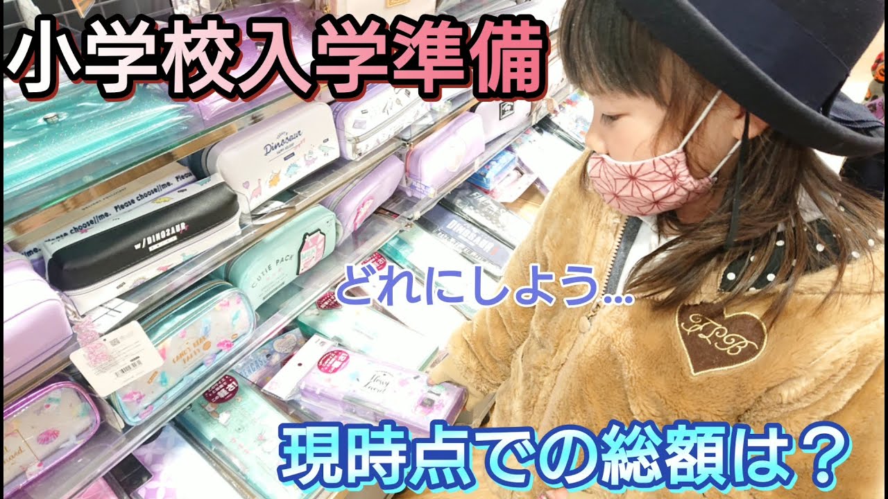 購入品紹介　小学校入学準備　新一年生