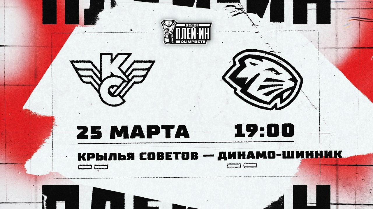25.03.2026. МХК &laquo;Крылья Советов&raquo; &ndash;&laquo;Динамо-Шинник&raquo; | (Плей-ин 25/26) &ndash; Прямая трансляция