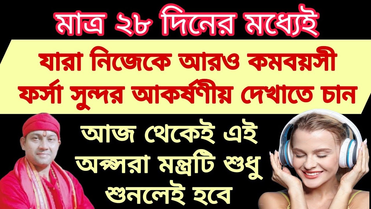 মাত্র ২৮ দিনে নিজেকে আরও কমবয়সী সুন্দর ও আকর্ষণীয় দেখাতে অপ্সরা মন্ত্রটি শুধু শুনতে হবে #beauty