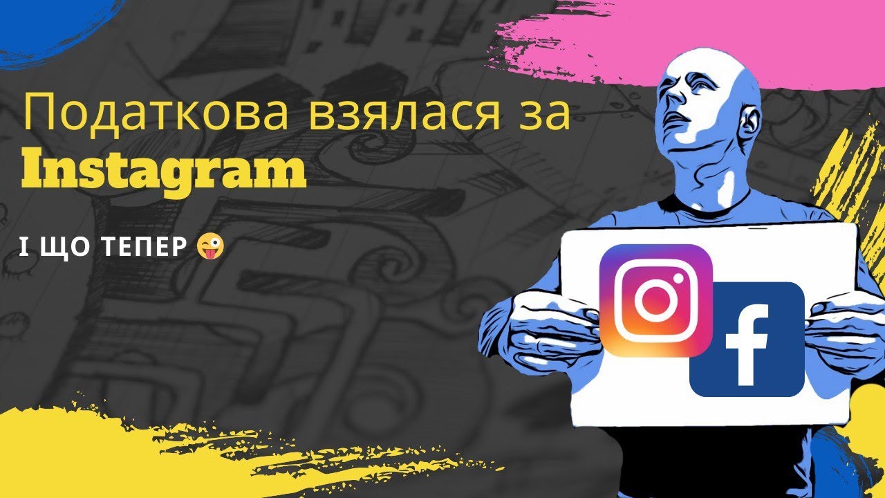 Податкова йде в гості: Чому Instagram та Facebook не мають #фоп